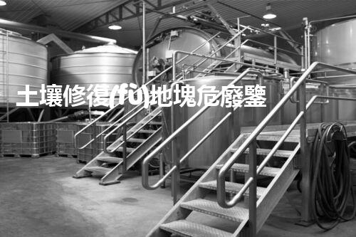 土壤修復(fù)地塊危廢鑒定流程環(huán)境衛(wèi)士：解析危險(xiǎn)廢棄物處理的革新方案！